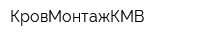 КровМонтажКМВ