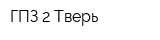 ГПЗ-2 Тверь