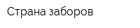 Страна заборов