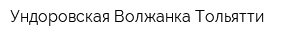 Ундоровская Волжанка-Тольятти