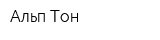Альп-Тон