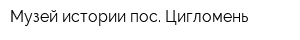 Музей истории пос Цигломень