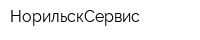 НорильскСервис
