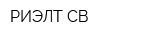 РИЭЛТ-СВ