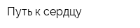 Путь к сердцу