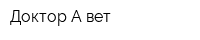 Доктор А-вет
