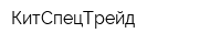 КитСпецТрейд