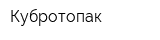 Кубротопак