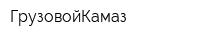 ГрузовойКамаз