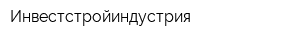 Инвестстройиндустрия