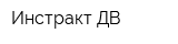 Инстракт-ДВ