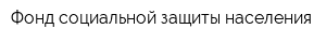 Фонд социальной защиты населения