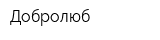 Добролюб