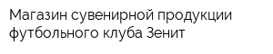 Магазин сувенирной продукции футбольного клуба Зенит