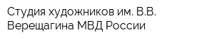 Студия художников им ВВ Верещагина МВД России