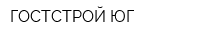 ГОСТСТРОЙ-ЮГ