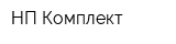 НП Комплект