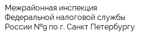 Межрайонная инспекция Федеральной налоговой службы России  9 по г Санкт-Петербургу