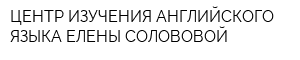 ЦЕНТР ИЗУЧЕНИЯ АНГЛИЙСКОГО ЯЗЫКА ЕЛЕНЫ СОЛОВОВОЙ