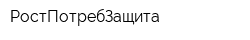 РостПотребЗащита