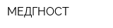 МЕДГНОСТ