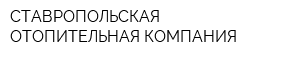 СТАВРОПОЛЬСКАЯ ОТОПИТЕЛЬНАЯ КОМПАНИЯ