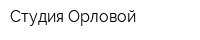 Студия Орловой