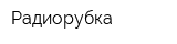 Радиорубка