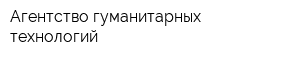 Агентство гуманитарных технологий
