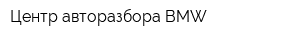 Центр авторазбора BMW