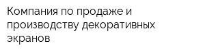 Компания по продаже и производству декоративных экранов