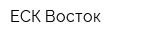ЕСК-Восток
