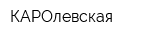 КАРОлевская