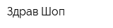 Здрав-Шоп
