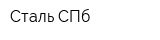 Сталь СПб