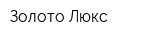 Золото Люкс
