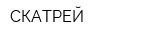 СКАТРЕЙ