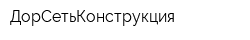 ДорСетьКонструкция