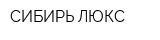 СИБИРЬ-ЛЮКС