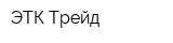 ЭТК Трейд