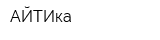АЙТИка