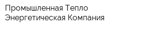 Промышленная Тепло-Энергетическая Компания