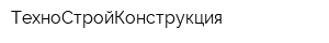 ТехноСтройКонструкция