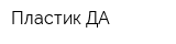 Пластик-ДА