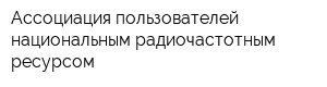 Ассоциация пользователей национальным радиочастотным ресурсом