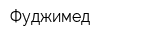 Фуджимед