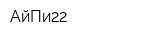 АйПи22