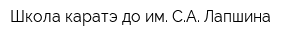 Школа каратэ-до им СА Лапшина