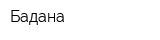 Бадана
