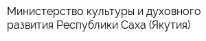 Министерство культуры и духовного развития Республики Саха (Якутия)